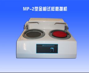 MP-2金相試樣磨拋機(jī)